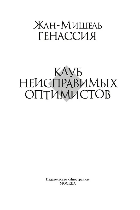 Книга Клуб неисправимых оптимистов (Жан-Мишель Генассия) — 6