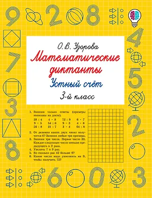 Книга Математические диктанты. Устный счёт. 3-й класс (Ольга Узорова)