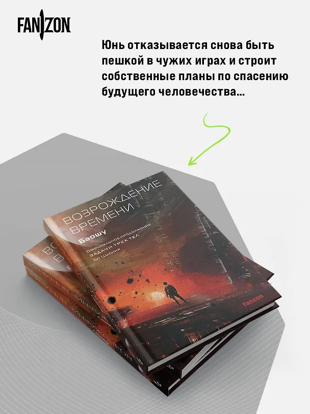 Книга Возрождение времени. Официальное продолжение Задачи трех тел Лю Цысиня (Баошу) — 8
