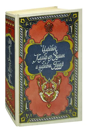Книга Царевич Камар аз-Заман и царевна Будур. Избранные сказки, рассказы и повести из Тысячи и одной ночи ()