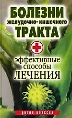 Книга Болезни желудочно-кишечного тракта. Эффективные способы лечения (Юлия Бебнева)