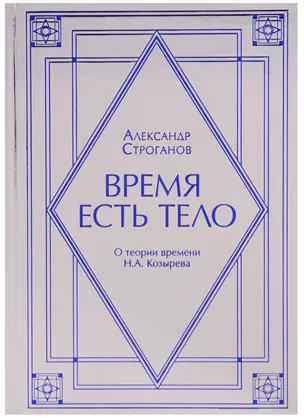 Время есть тело. О теории времени Н.А. Козырев — 2608561 — 1