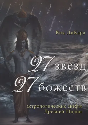 Книга 27 звезд, 27 божеств. Астрологические мифы Древней Индии (Вик ДиКара)