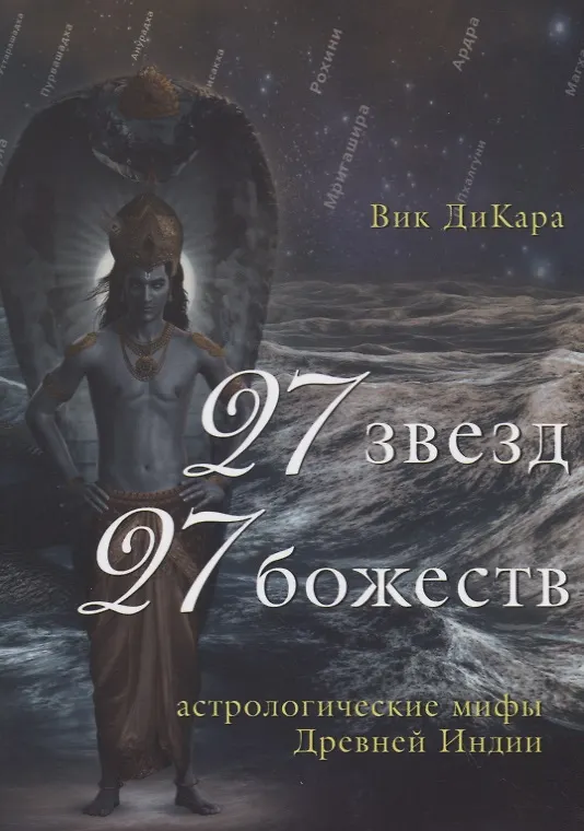Книга 27 звезд, 27 божеств. Астрологические мифы Древней Индии (Вик ДиКара) — 1