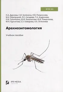 Арахноэнтомология: учебное пособие