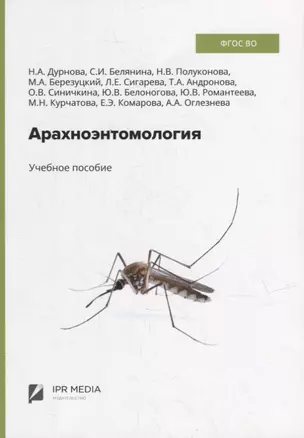 Арахноэнтомология: учебное пособие — 2938535 — 1