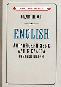 Английский язык. Учебник для 6 класса средней школы