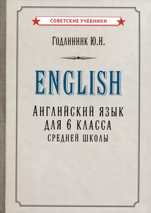 Английский язык. Учебник для 6 класса средней школы — 2999145 — 1