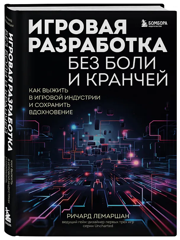 Книга Игровая разработка без боли и кранчей. Как выжить в игровой индустрии и сохранить вдохновение (Ричард Лемаршан) — 4