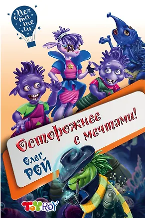 Книга Осторожнее с мечтами! (Олег Рой)