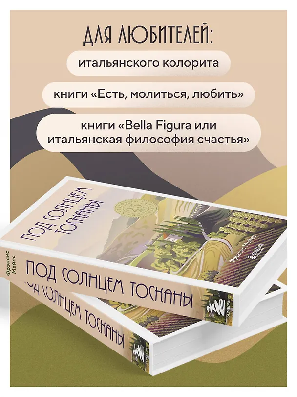 Книга Под солнцем Тосканы (Фрэнсис Мэйес) — 7
