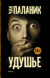 Удушье: роман