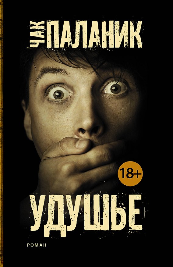 Книга Удушье: роман (Чак Паланик) — 1