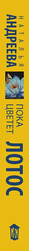 Книга Пока цветет лотос: роман (Наталья Андреева) — 3