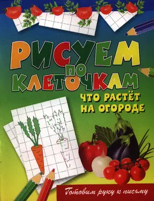 Рисуем по клеточкам. Что растет на огороде — 2340034 — 1