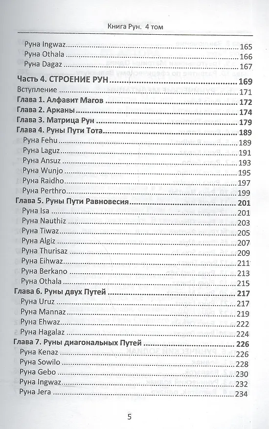 Книга Книга Рун. 4 том (Олег Шапошников) — 4