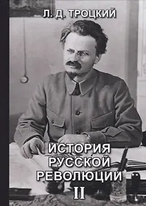 История русской революции. Том II