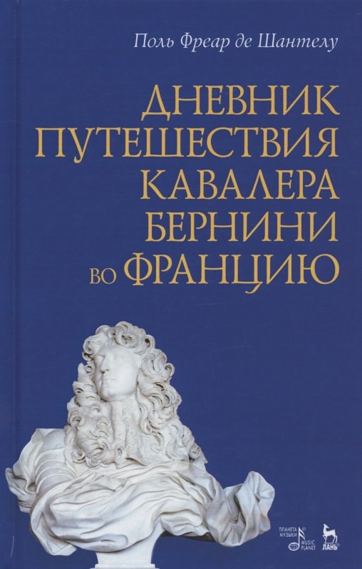 Дневник путешествия кавалера Бернини во Францию