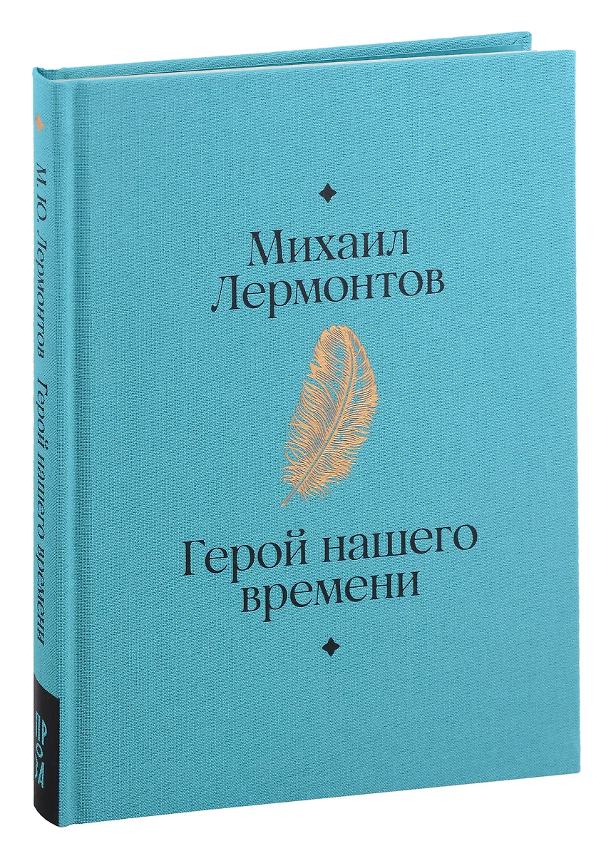 Герой нашего времени (Михаил Лермонтов) - купить книгу с доставкой в  интернет-магазине «Читай-город». ISBN: 978-5-9614-8297-3