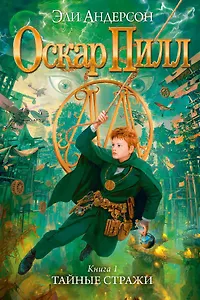 Оскар Пилл. Книга 1. Тайные стражи