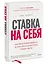 Ставка на себя. Как увидеть возможности, не упустить их и построить карьеру мечты — 2923706 — 3