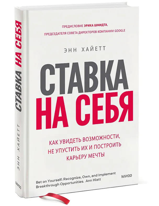 Книга Ставка на себя. Как увидеть возможности, не упустить их и построить карьеру мечты (Энн Хайетт) — 3