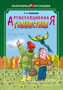 Артикуляционная гимнастика. Методические пособия для логопедов