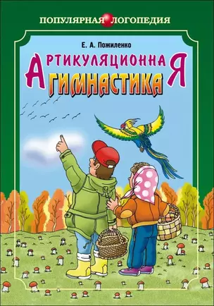 Артикуляционная гимнастика. Методические пособия для логопедов — 604285 — 1