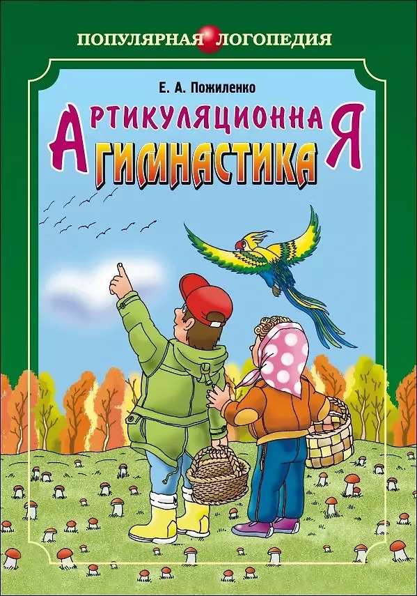 Книга Артикуляционная гимнастика. Методические пособия для логопедов (Елена Пожиленко) — 1