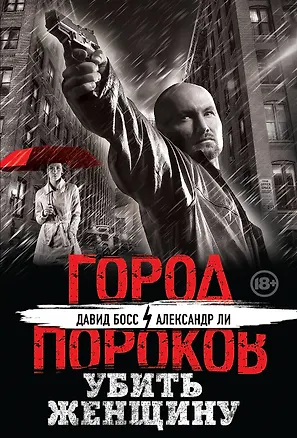 Книга Убить женщину (Давид Босс)