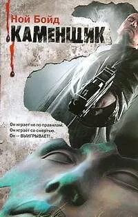 Книга Каменщик : [роман] (Ной Бойд) — 1