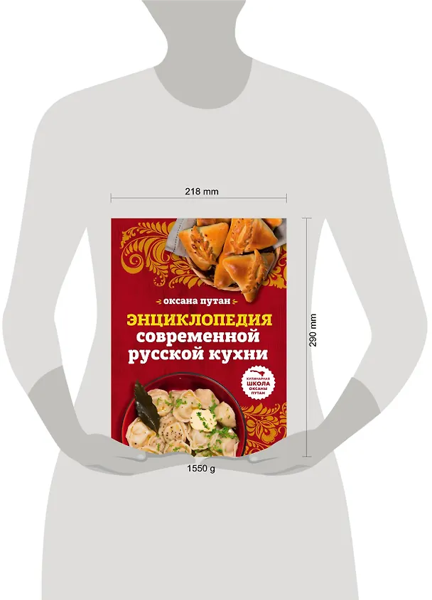 Книга Энциклопедия современной русской кухни: подробные пошаговые рецепты (Оксана Путан) — 5