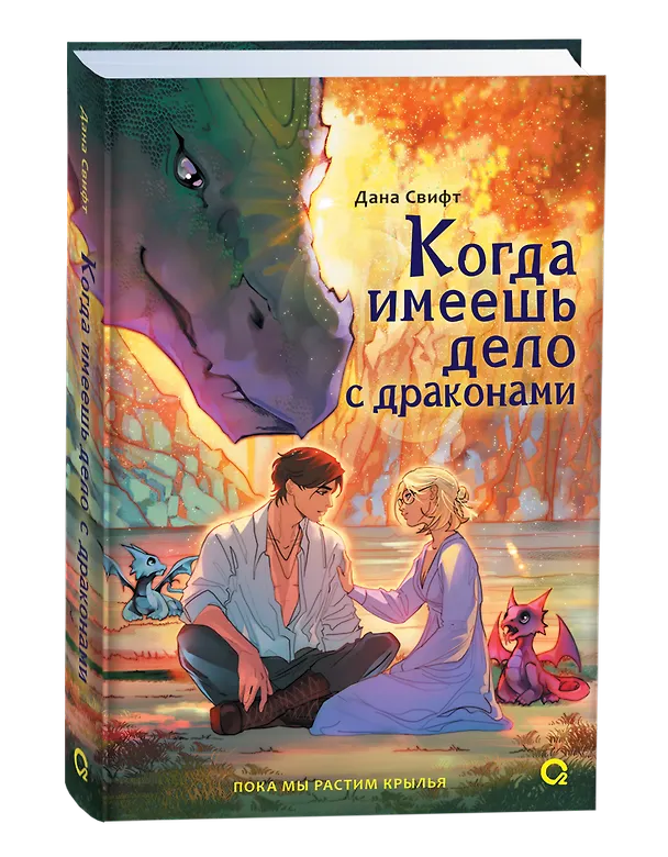 Книга Когда имеешь дело с драконами (Дана Свифт) — 3