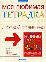 Моя любимая тетрадка. Игровой тренажер — 2144103 — 1