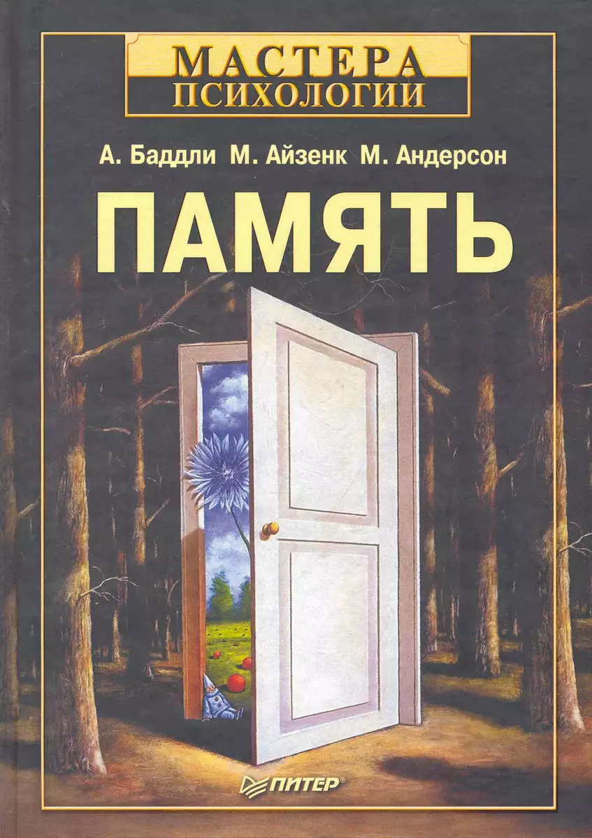 Память (Майкл Айзенк) - купить книгу с доставкой в интернет-магазине  «Читай-город». ISBN: 978-5-459-00502-8