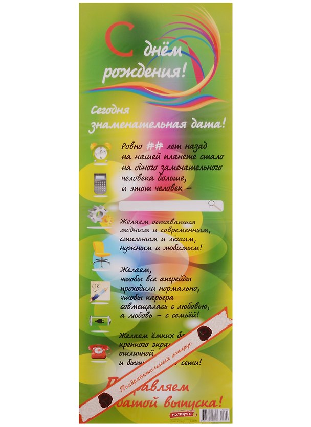 Поздравительный папирус Поздравляем с днем рождения! (С-099) (Презент) 2331421 — 1