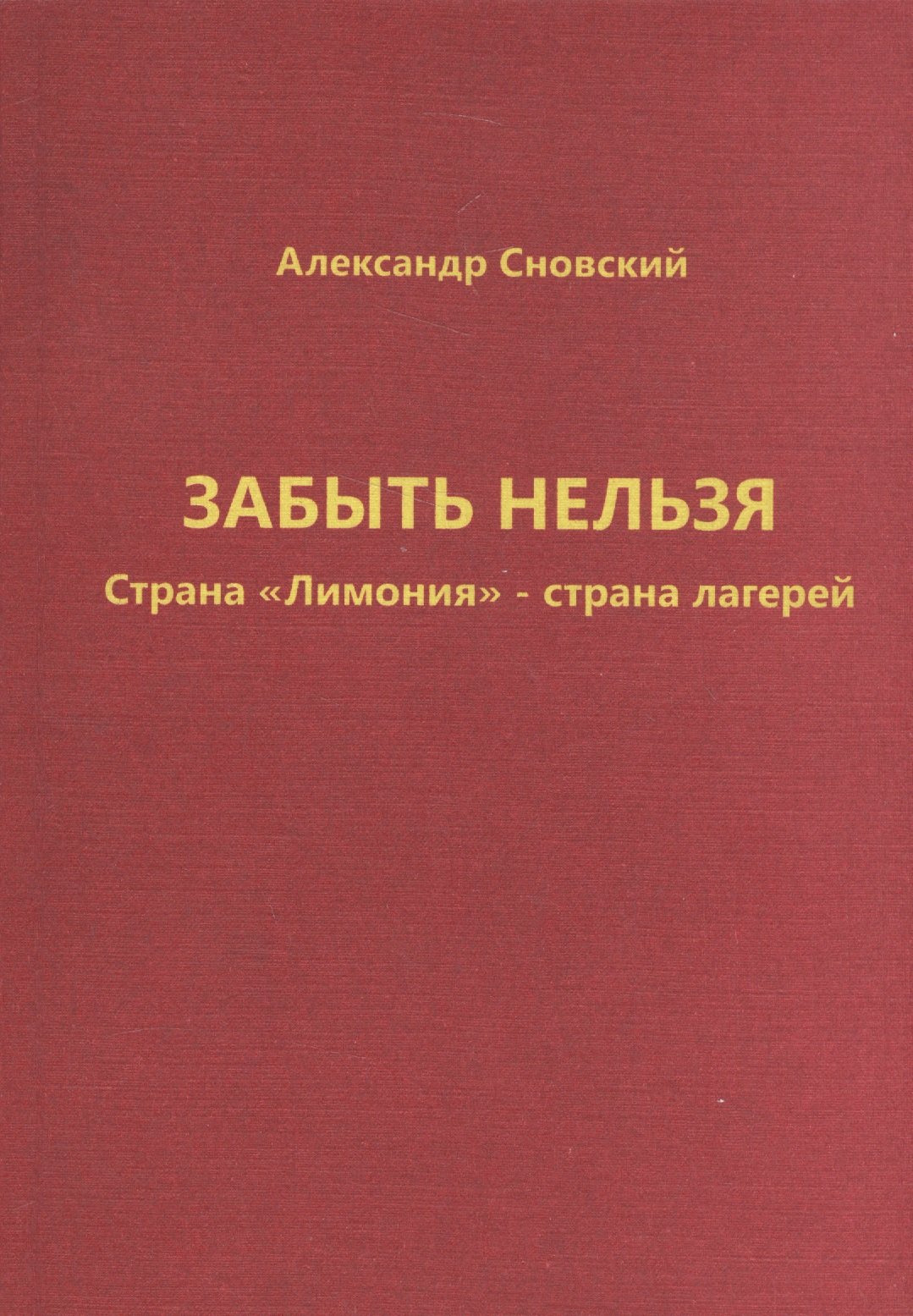 

Забыть нельзя. Страна "Лимония" - страна лагерей
