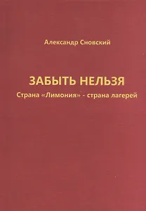 Забыть нельзя. Страна "Лимония" - страна лагерей