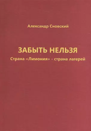 Забыть нельзя. Страна "Лимония" - страна лагерей — 2588862 — 1