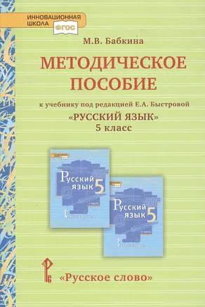 Методическое пособие к учебнику под редакцией Е.А. Быстровой «Русский язык» для 5 класса общеобразовательных организаций — 2805147 — 1