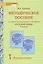 Методическое пособие к учебнику под редакцией Е.А. Быстровой «Русский язык» для 5 класса общеобразовательных организаций — 2805147 — 1