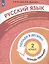Русский язык. 2 класс. Попади в десятку! Тетрадь-тренажер — 2859231 — 3