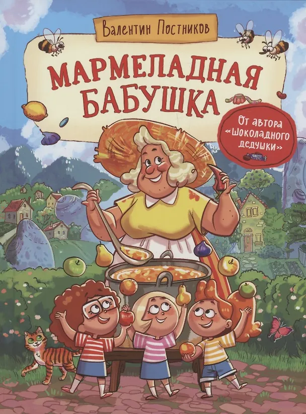 Книга Мармеладная бабушка (Валентин Постников) — 1