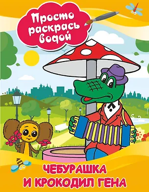 Книга Чебурашка и крокодил Гена (В. Рахманов)