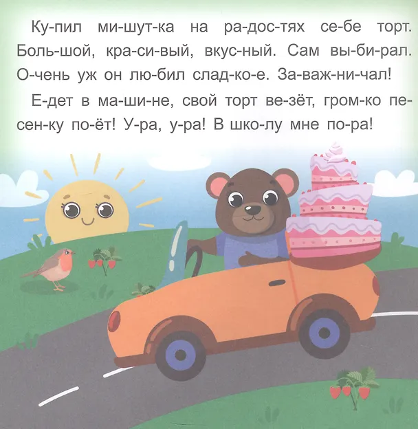 Книга Мишуткин торт. Читаю сам по слогам. Большие буквы (Роза Энсани) — 3