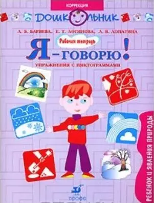 Я - говорю. Ребенок и явления природы. Упражнения с пиктограммами. Рабочая тетрадь для занятий с детьми — 2138936 — 1