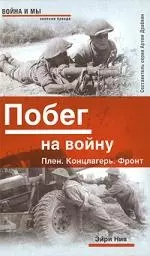 Побег на войну. Плен. Концлагерь. Фронт — 2153654 — 1