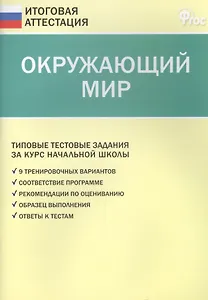 Окружающий мир. Типовые тестовые задания за курс начальный школы