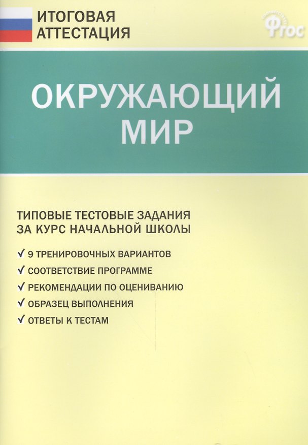 Книга Окружающий мир. Типовые тестовые задания за курс начальный школы (Татьяна Ситникова) — 1