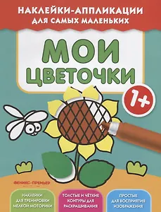 Мои цветочки 1+:книжка с наклейками